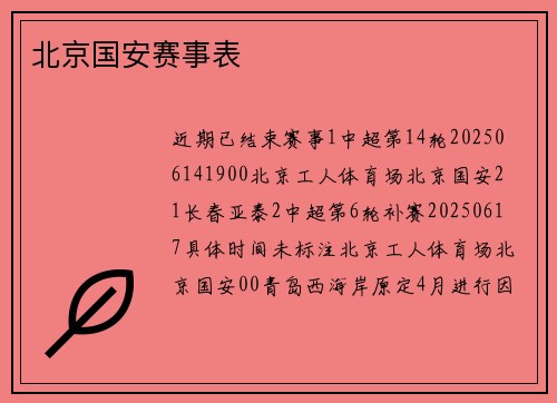 北京国安赛事表