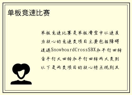 单板竞速比赛
