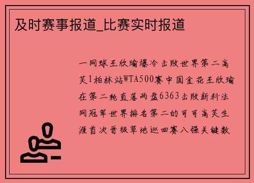 及时赛事报道_比赛实时报道