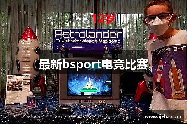 最新bsport电竞比赛